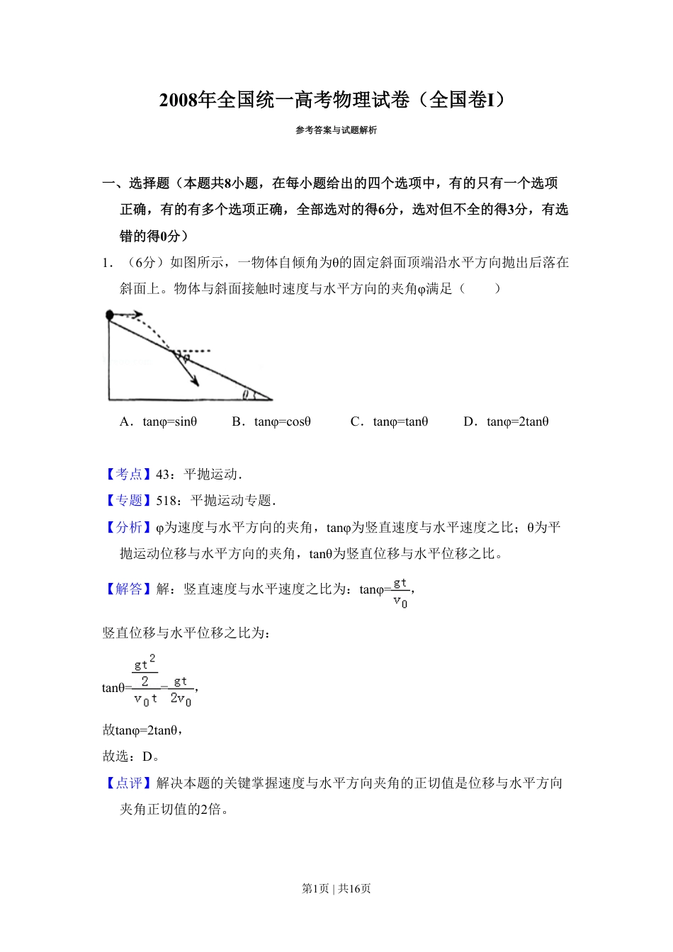 2008年高考物理试卷（全国卷Ⅰ）（解析卷）.pdf_第1页