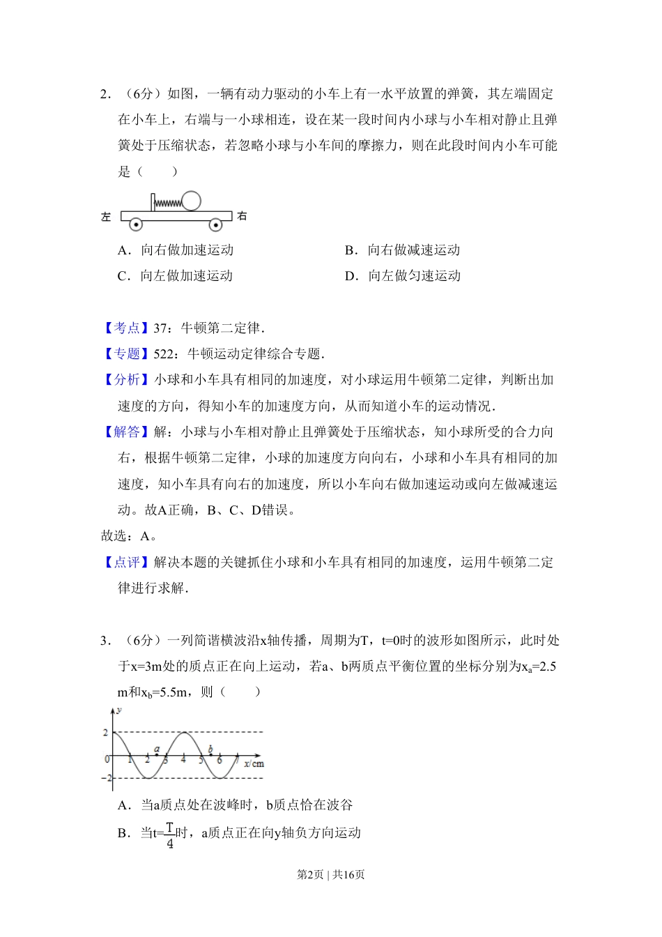 2008年高考物理试卷（全国卷Ⅰ）（解析卷）.pdf_第2页