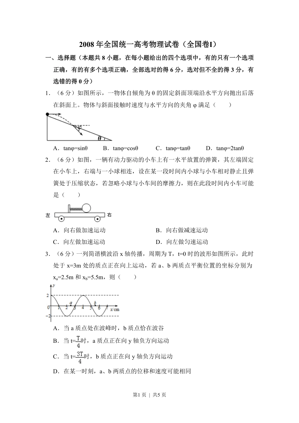 2008年高考物理试卷（全国卷Ⅰ）（空白卷）.pdf_第1页