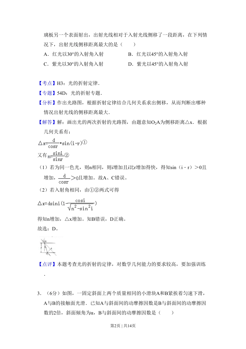 2008年高考物理试卷（全国卷Ⅱ）（解析卷）.pdf_第2页