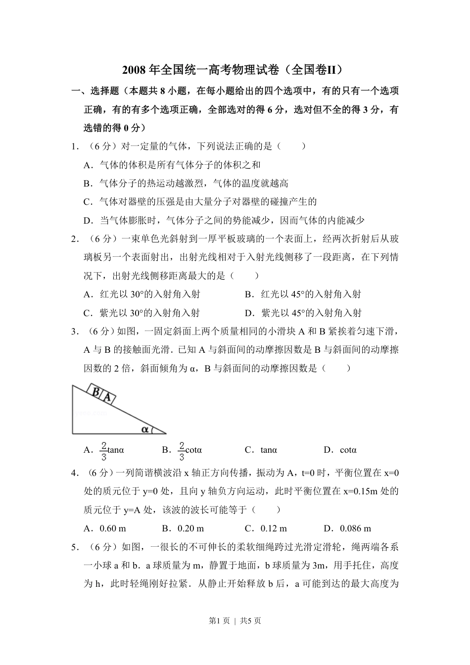 2008年高考物理试卷（全国卷Ⅱ）（空白卷）.pdf_第1页