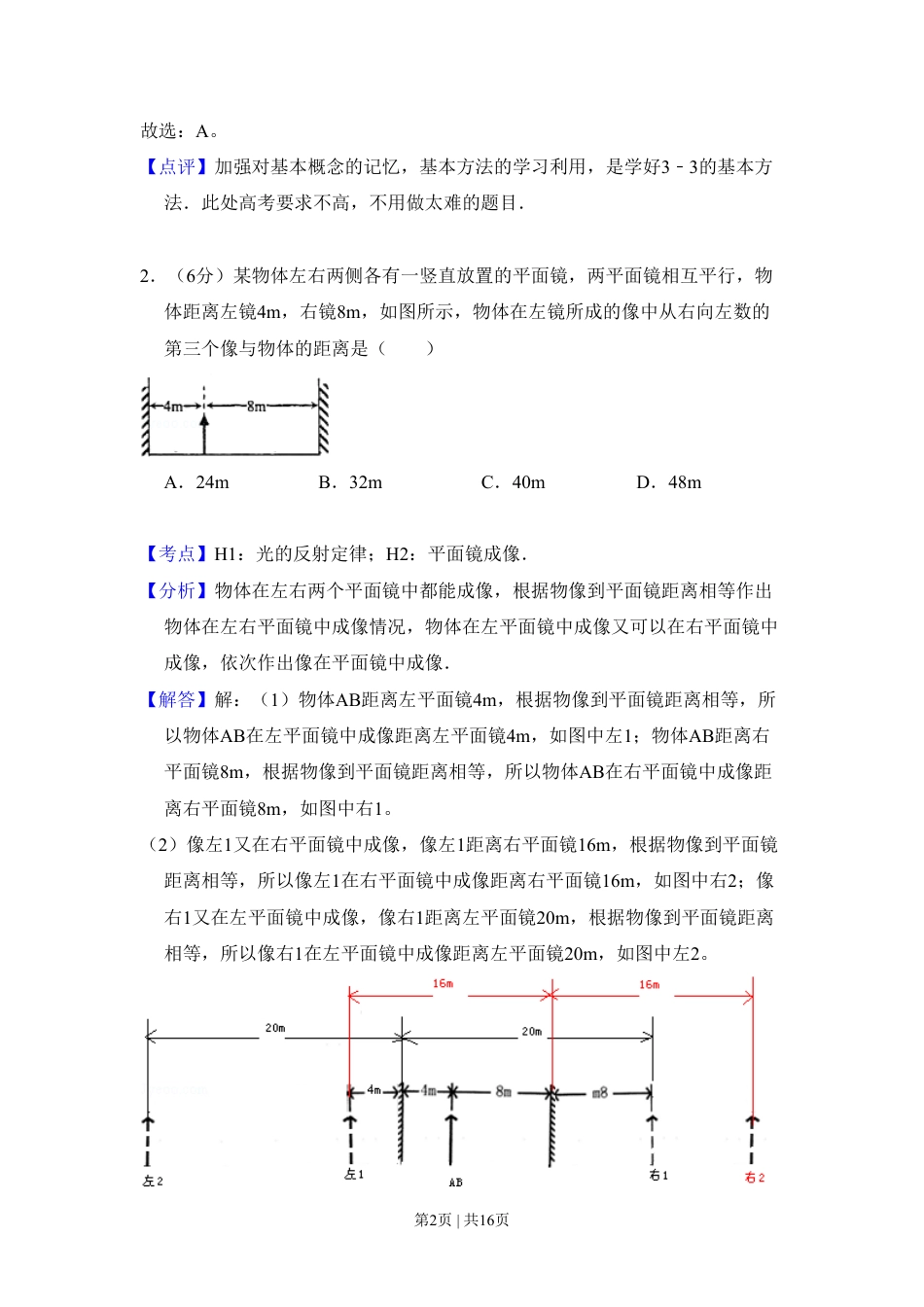 2009年高考物理试卷（全国卷Ⅰ）（解析卷）.pdf_第2页