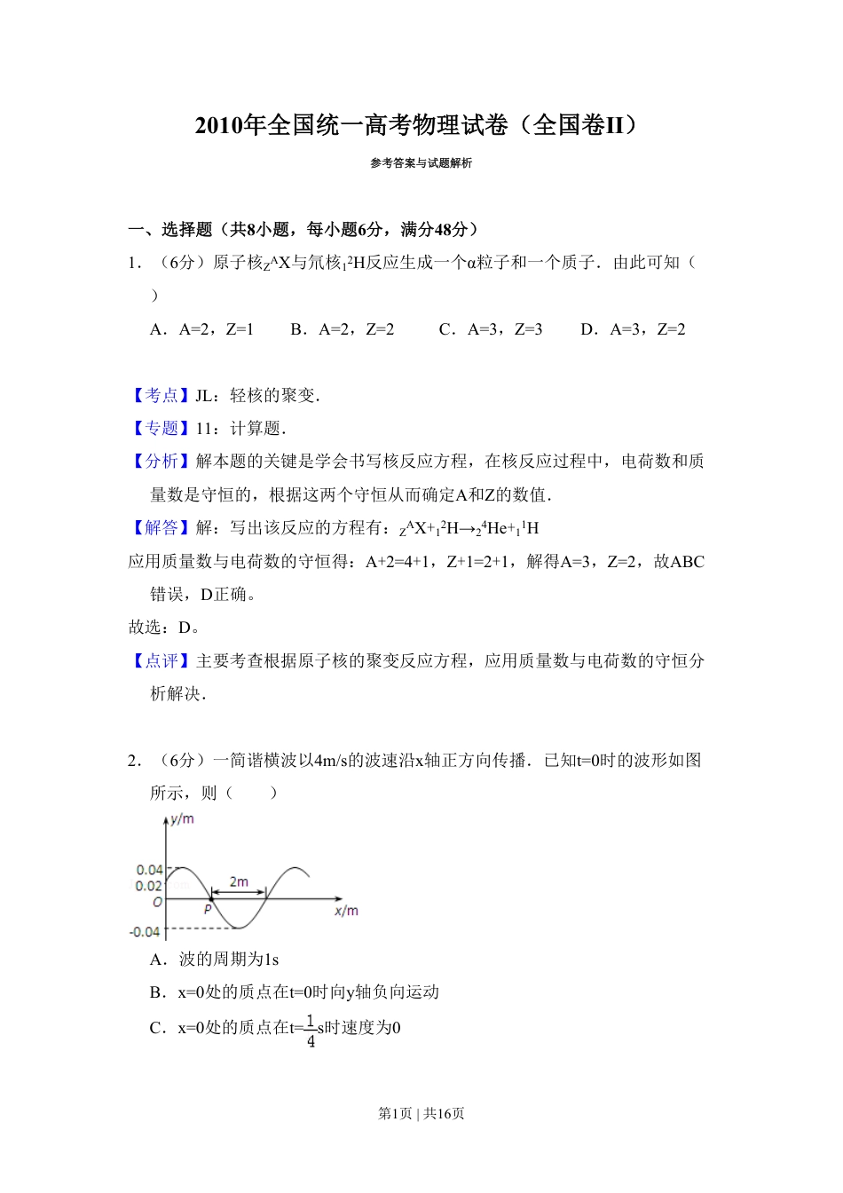 2010年高考物理试卷（全国卷Ⅱ）（解析卷）.pdf_第1页