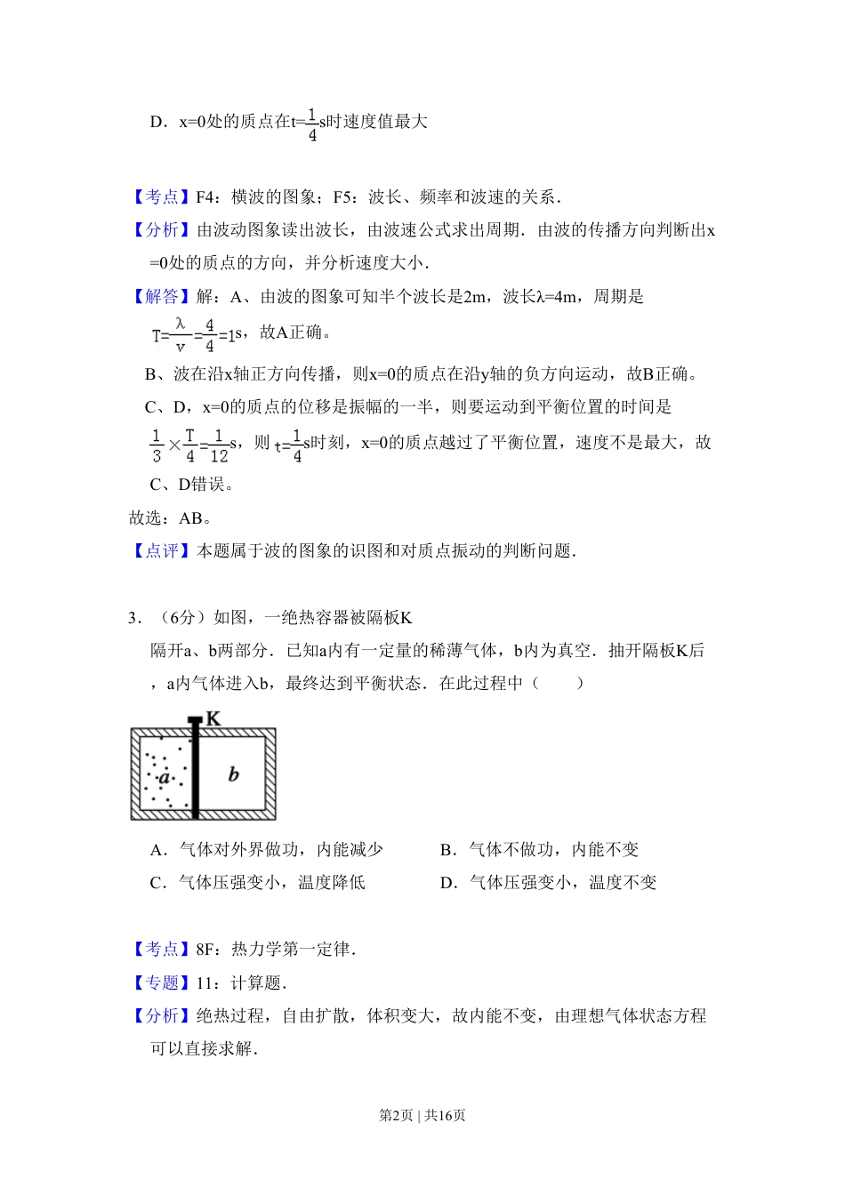 2010年高考物理试卷（全国卷Ⅱ）（解析卷）.pdf_第2页