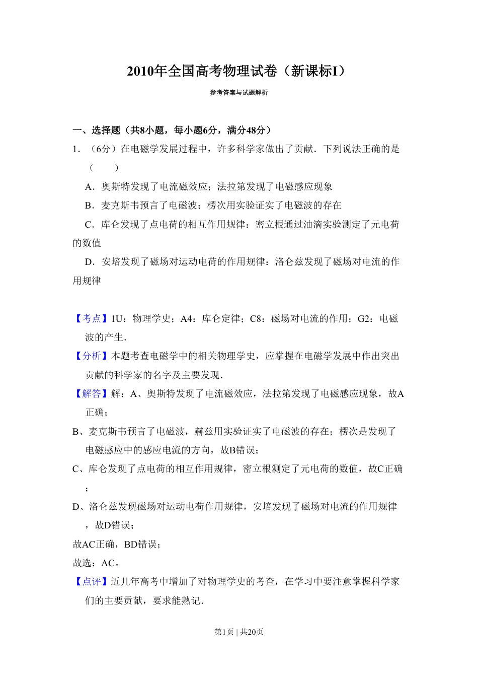 2010年高考物理试卷（新课标）（解析卷）.pdf_第1页