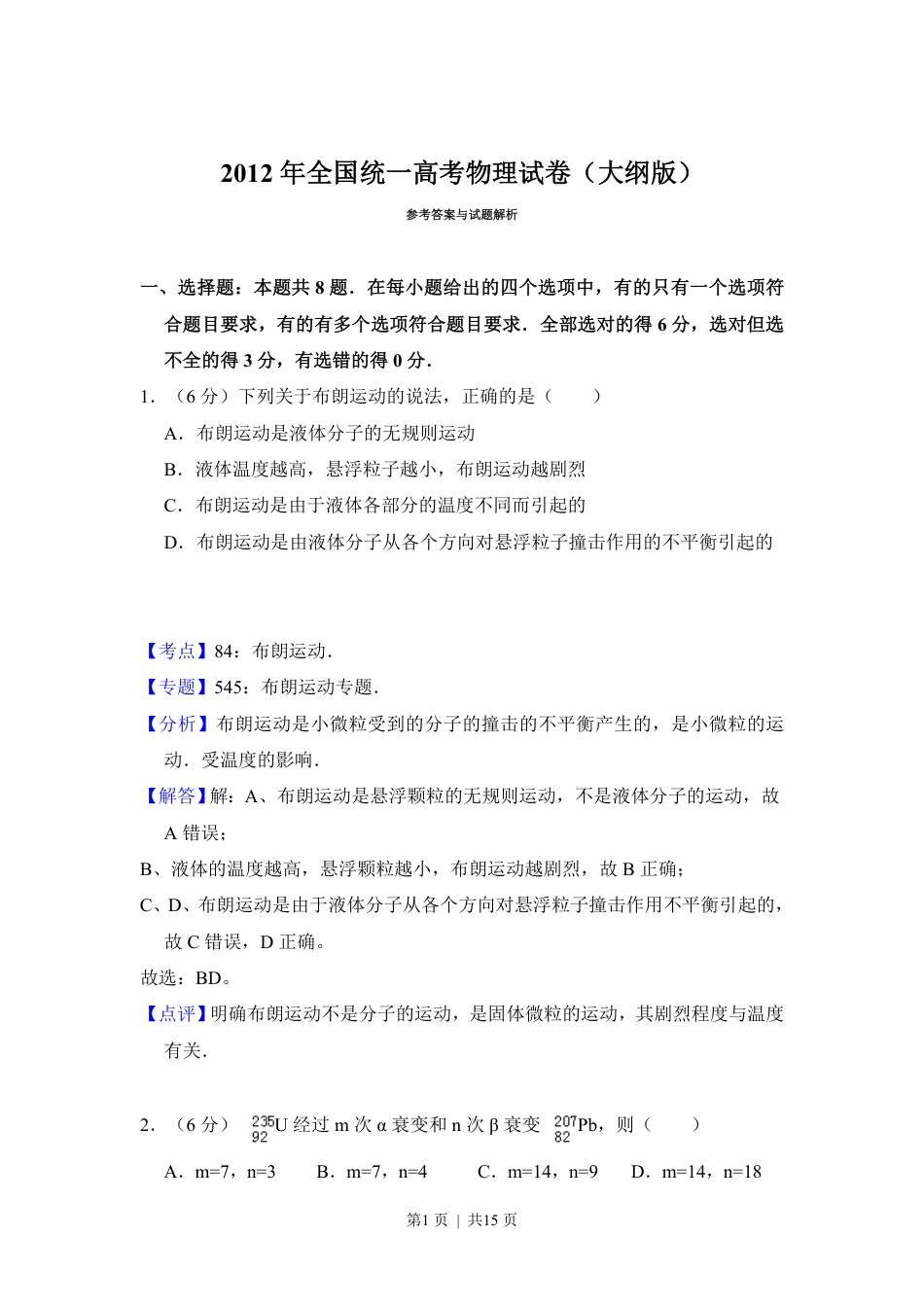 2012年高考物理试卷（大纲版）（解析卷）.pdf_第1页