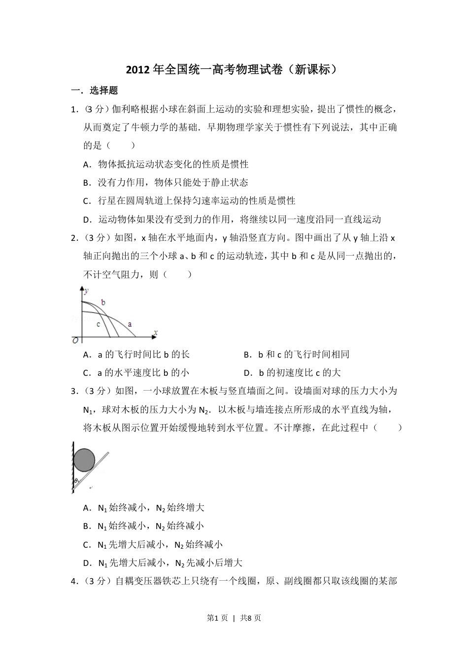 2012年高考物理试卷（新课标）（空白卷）.pdf_第1页