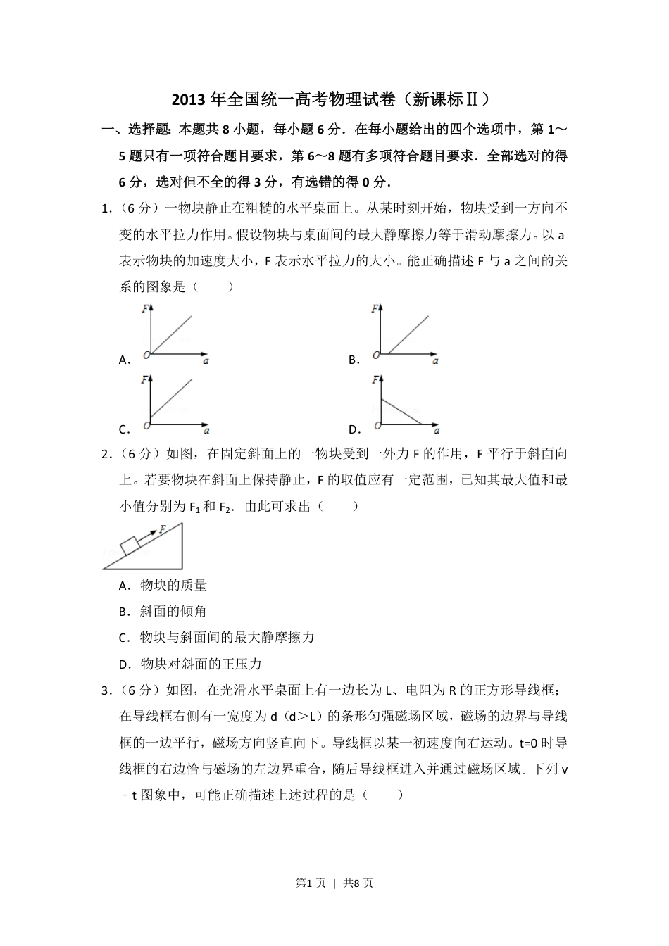 2013年高考物理试卷（新课标Ⅱ）（空白卷）.pdf_第1页