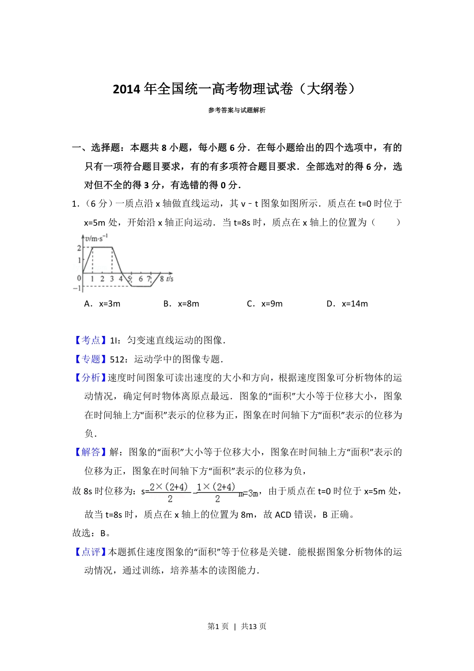 2014年高考物理试卷（大纲版）（解析卷）.pdf_第1页