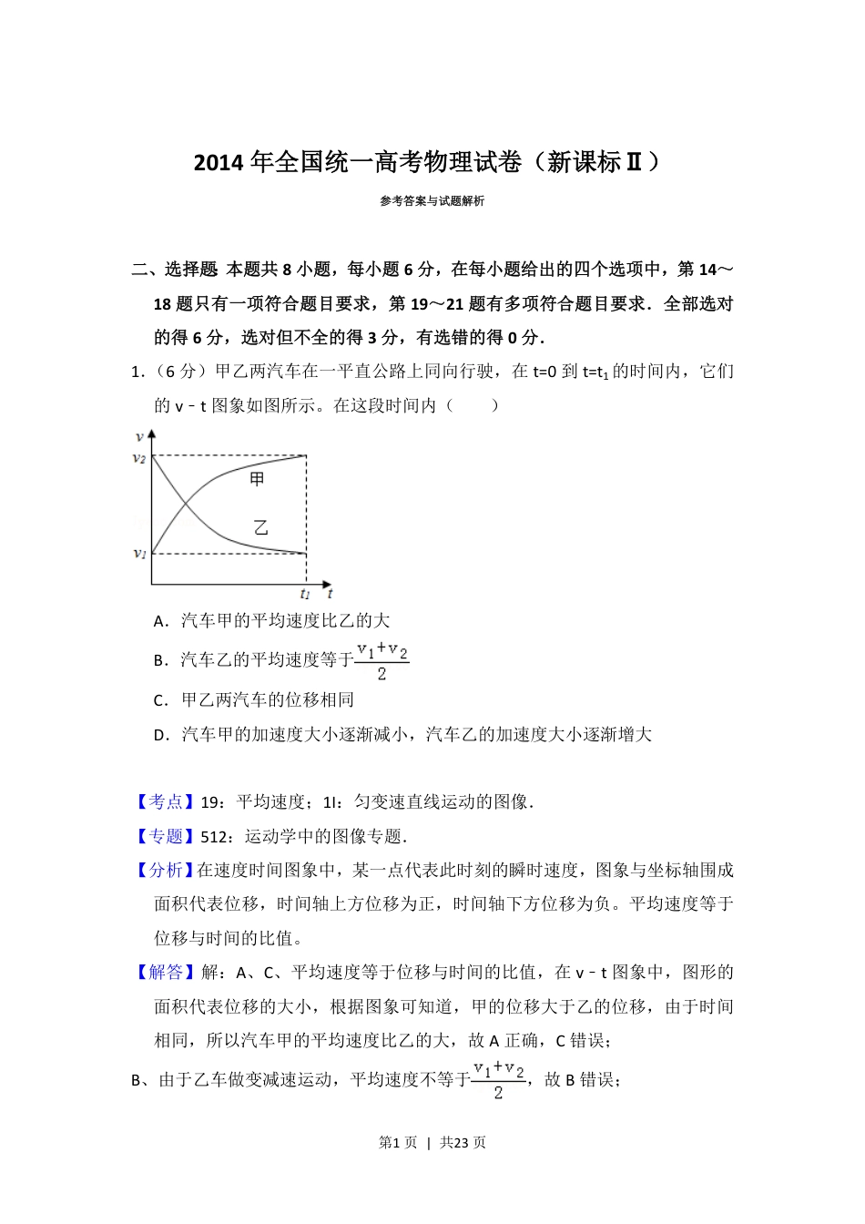 2014年高考物理试卷（新课标Ⅱ）（解析卷）.pdf_第1页