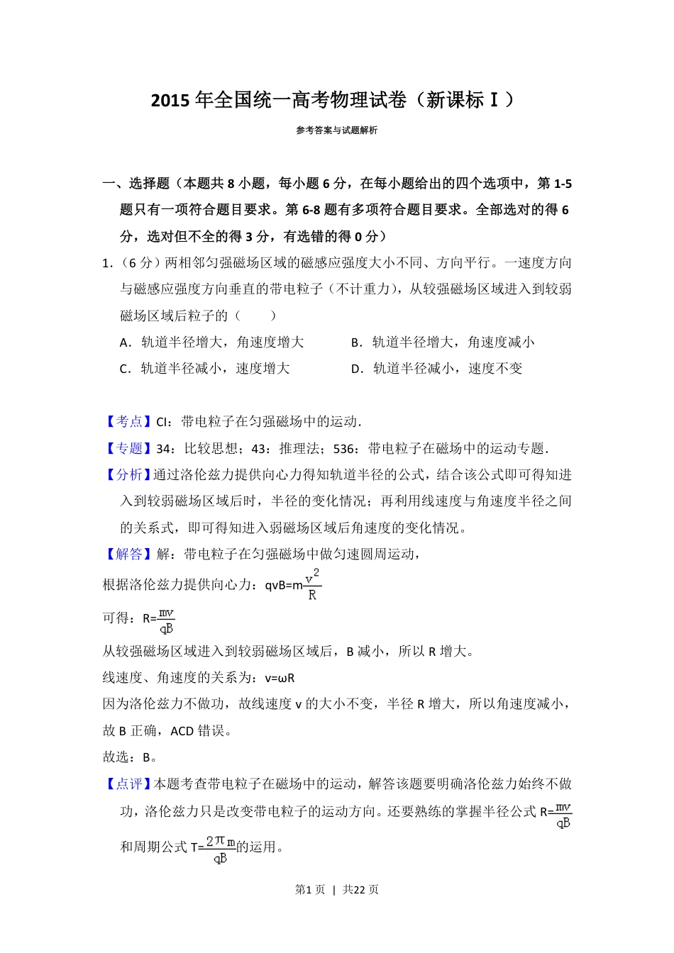 2015年高考物理试卷（新课标Ⅰ）（解析卷）.pdf_第1页