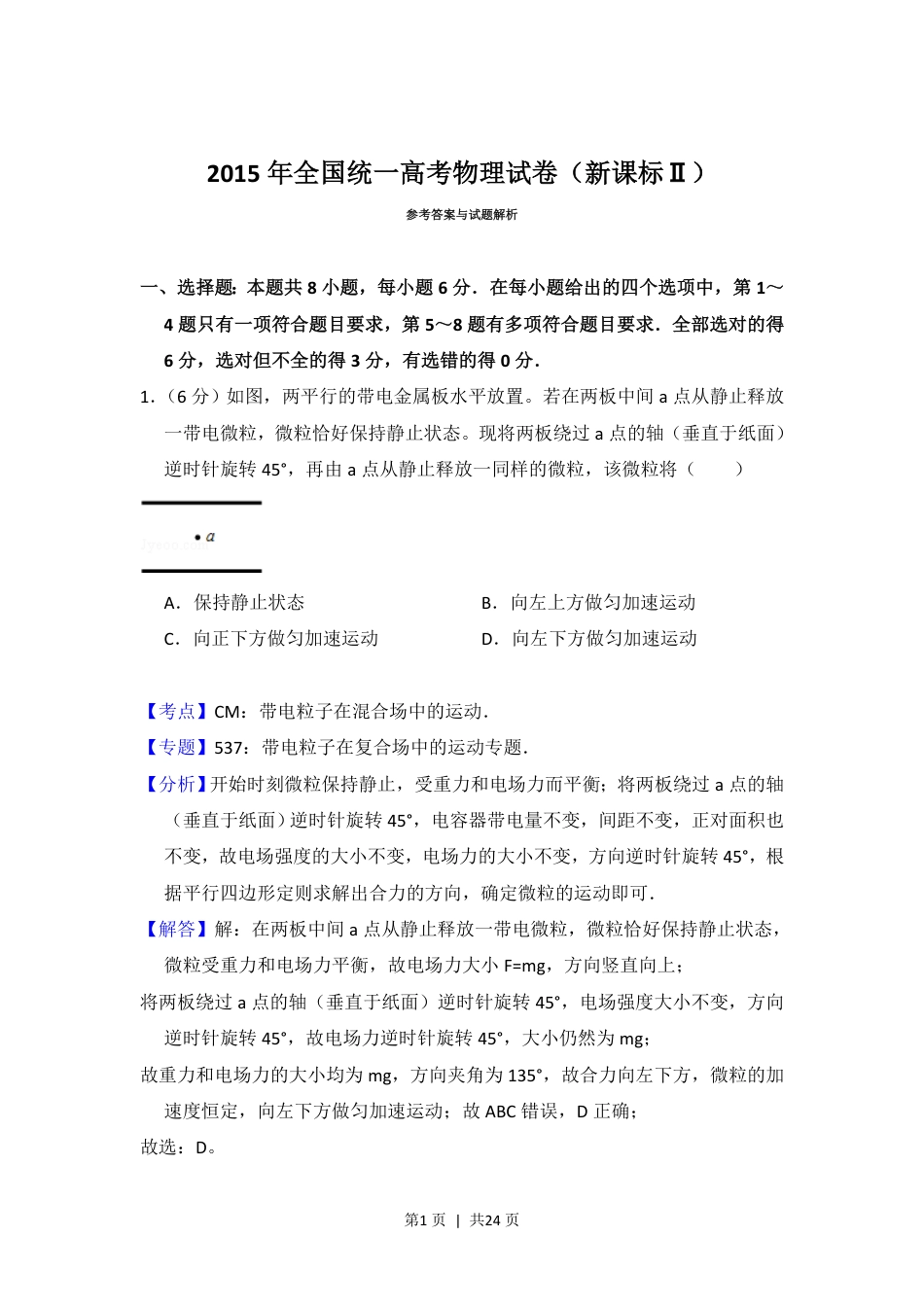 2015年高考物理试卷（新课标Ⅱ）（解析卷）.pdf_第1页