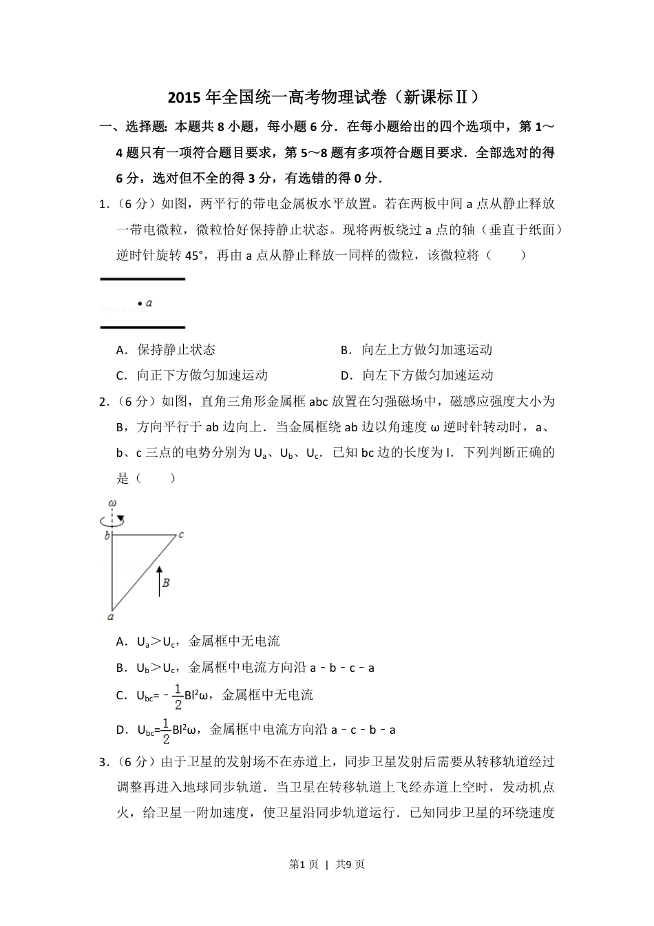 2015年高考物理试卷（新课标Ⅱ）（空白卷）.pdf_第1页