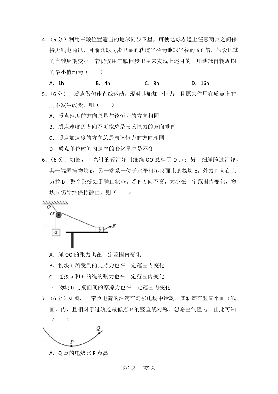 2016年高考物理试卷（新课标Ⅰ）（空白卷）.pdf_第2页