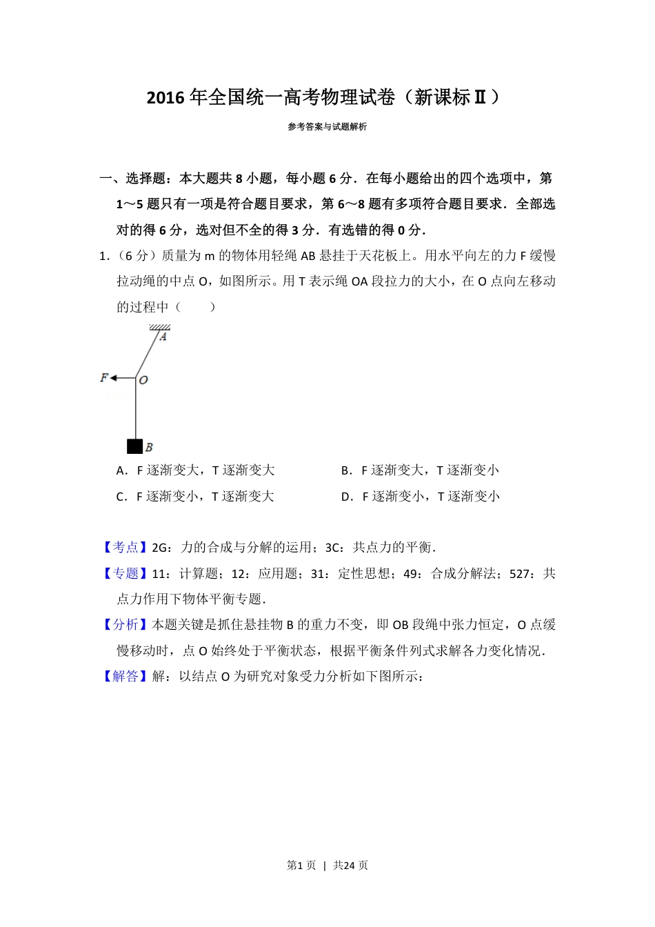 2016年高考物理试卷（新课标Ⅱ）（解析卷）.pdf_第1页