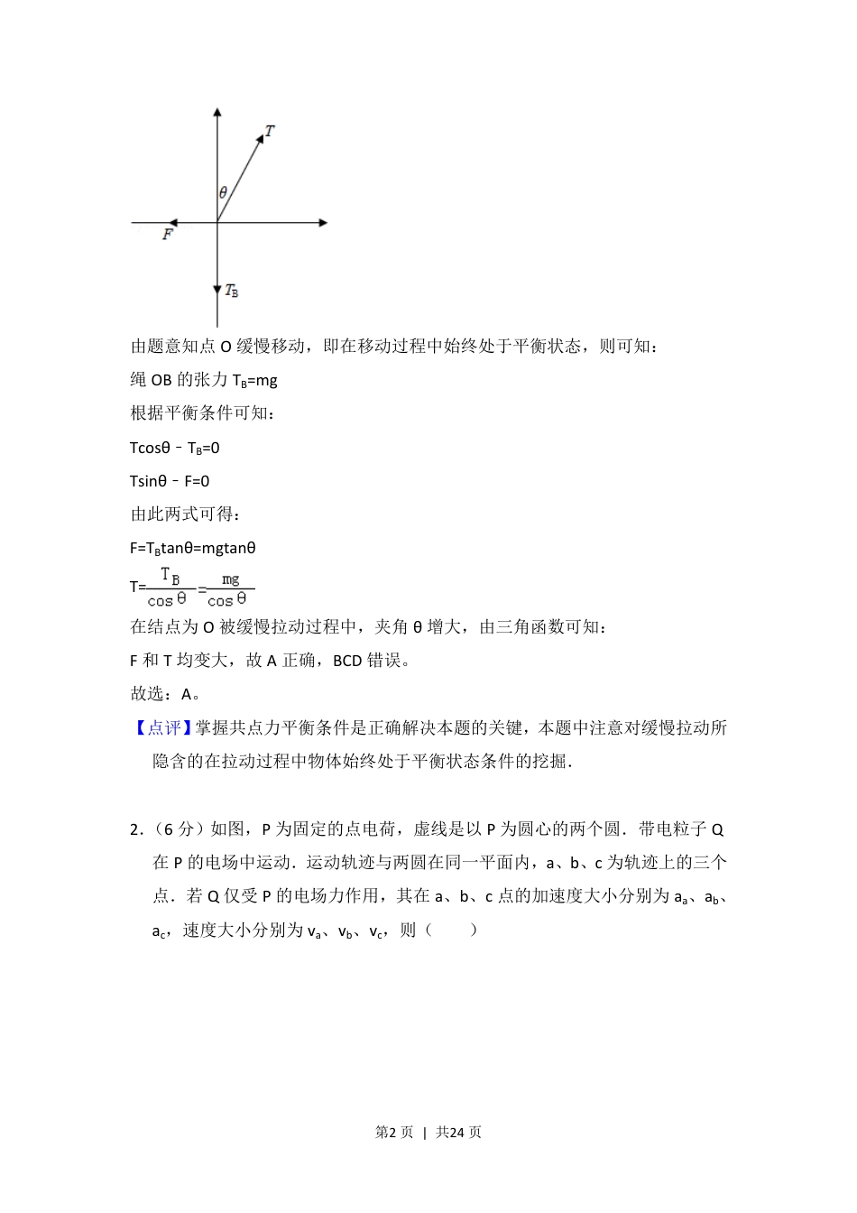 2016年高考物理试卷（新课标Ⅱ）（解析卷）.pdf_第2页