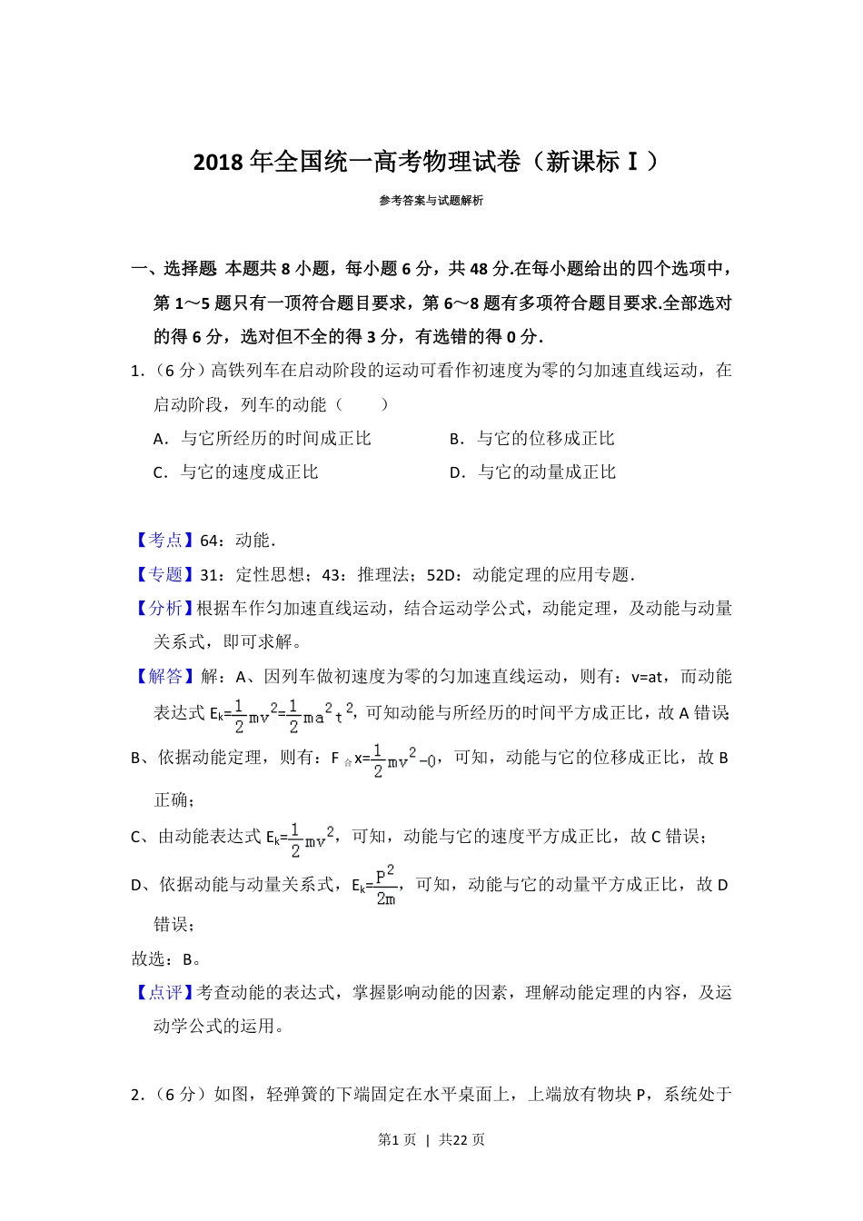 2018年高考物理试卷（新课标Ⅰ）（解析卷）.pdf_第1页