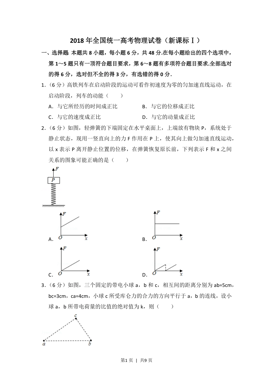 2018年高考物理试卷（新课标Ⅰ）（空白卷）.pdf_第1页