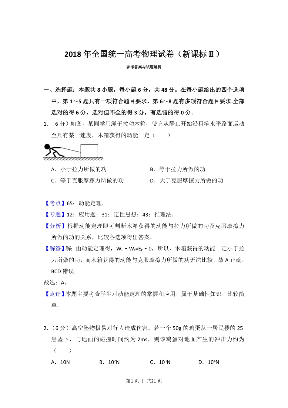 2018年高考物理试卷（新课标Ⅱ）（解析卷）.pdf_第1页