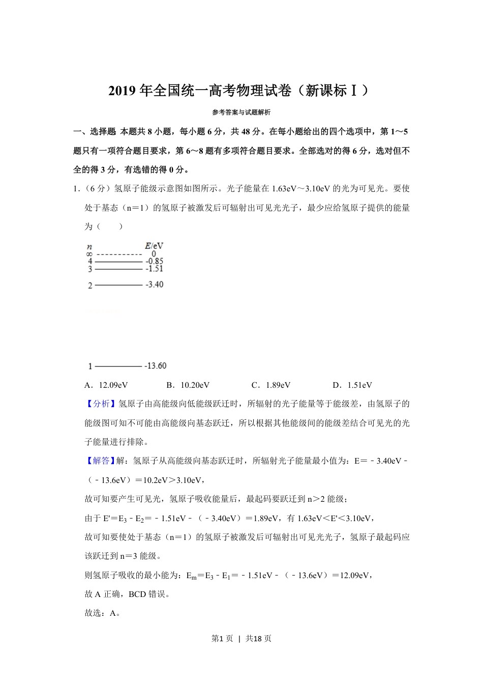 2019年高考物理试卷（新课标Ⅰ）（解析卷）.pdf_第1页