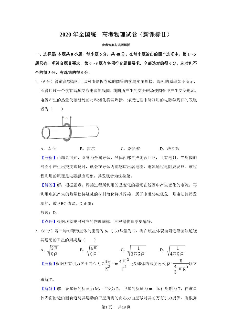 2020年高考物理试卷（新课标Ⅱ）（解析卷）.pdf_第1页