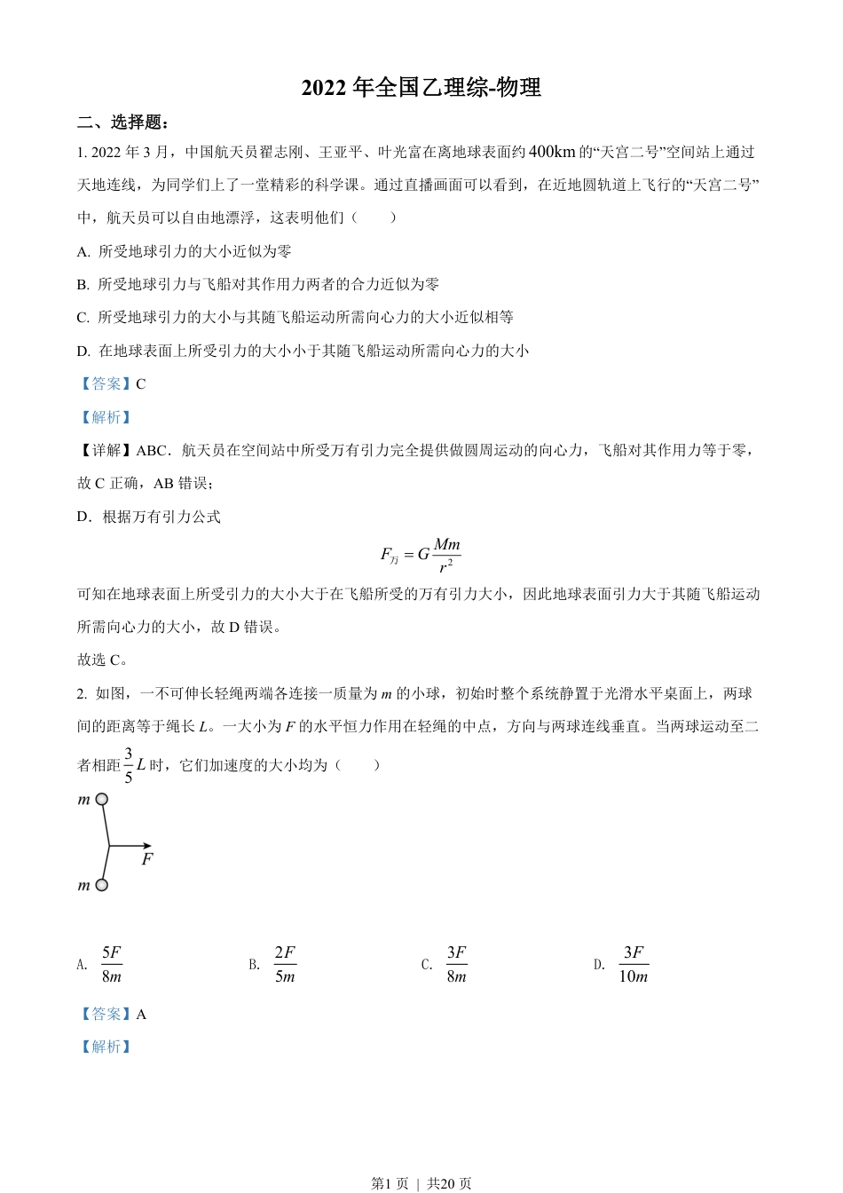 2022年高考物理试卷（全国乙卷）（解析卷）.pdf_第1页