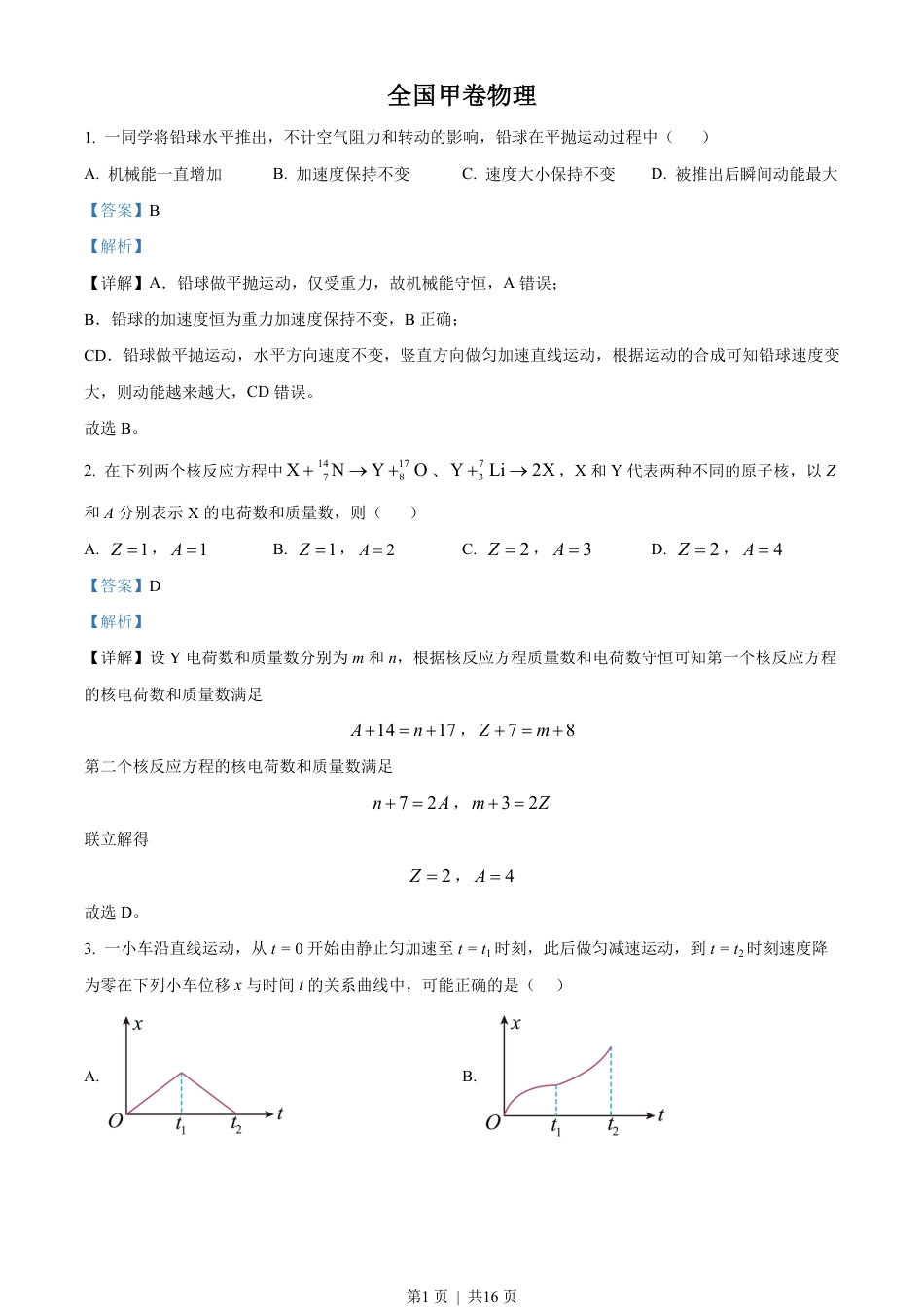 2023年高考物理试卷（全国甲卷）（解析卷）.pdf_第1页