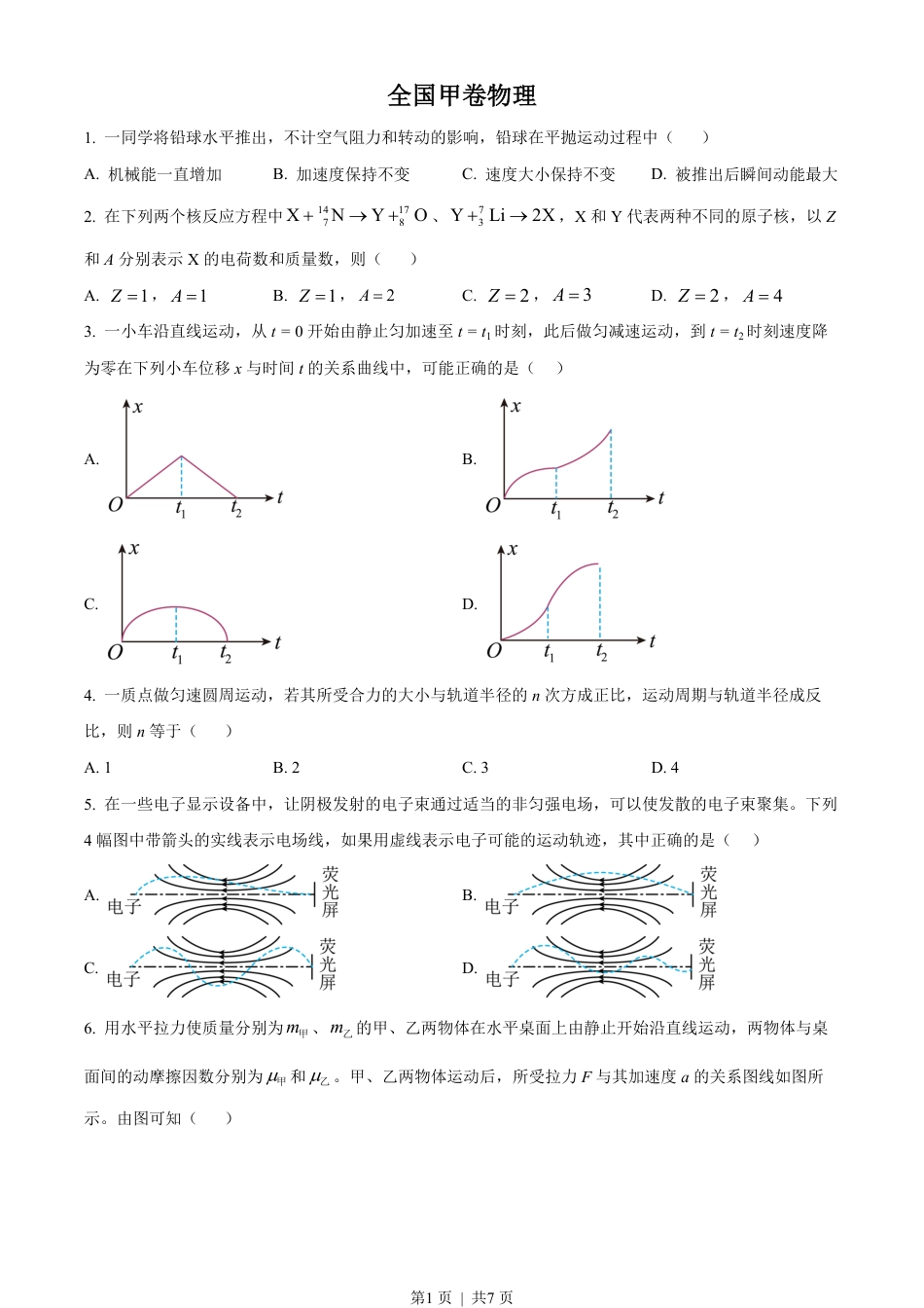 2023年高考物理试卷（全国甲卷）（空白卷）.pdf_第1页