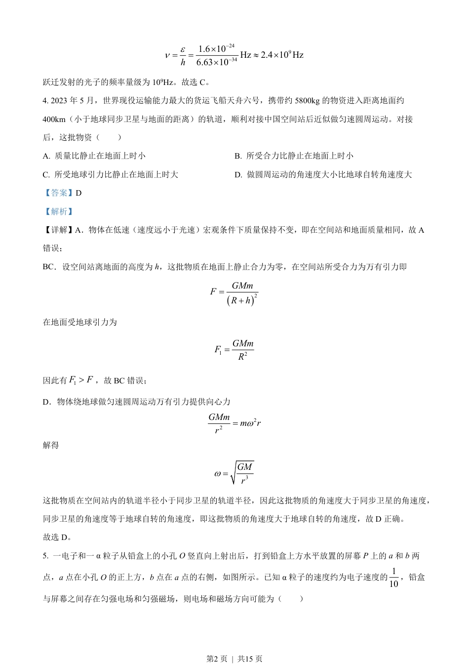 2023年高考物理试卷（新课标）（解析卷）.pdf_第2页