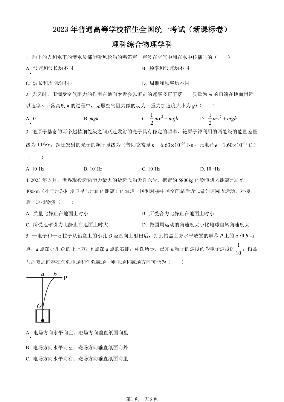 2023年高考物理试卷（新课标）（空白卷）.pdf_第1页