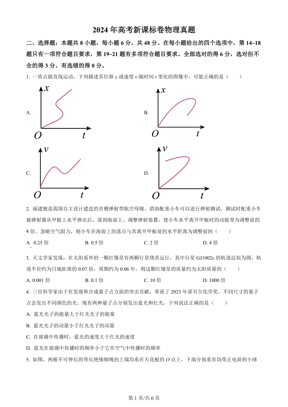 2024年高考物理试卷（新课标）（空白卷）.pdf_第1页