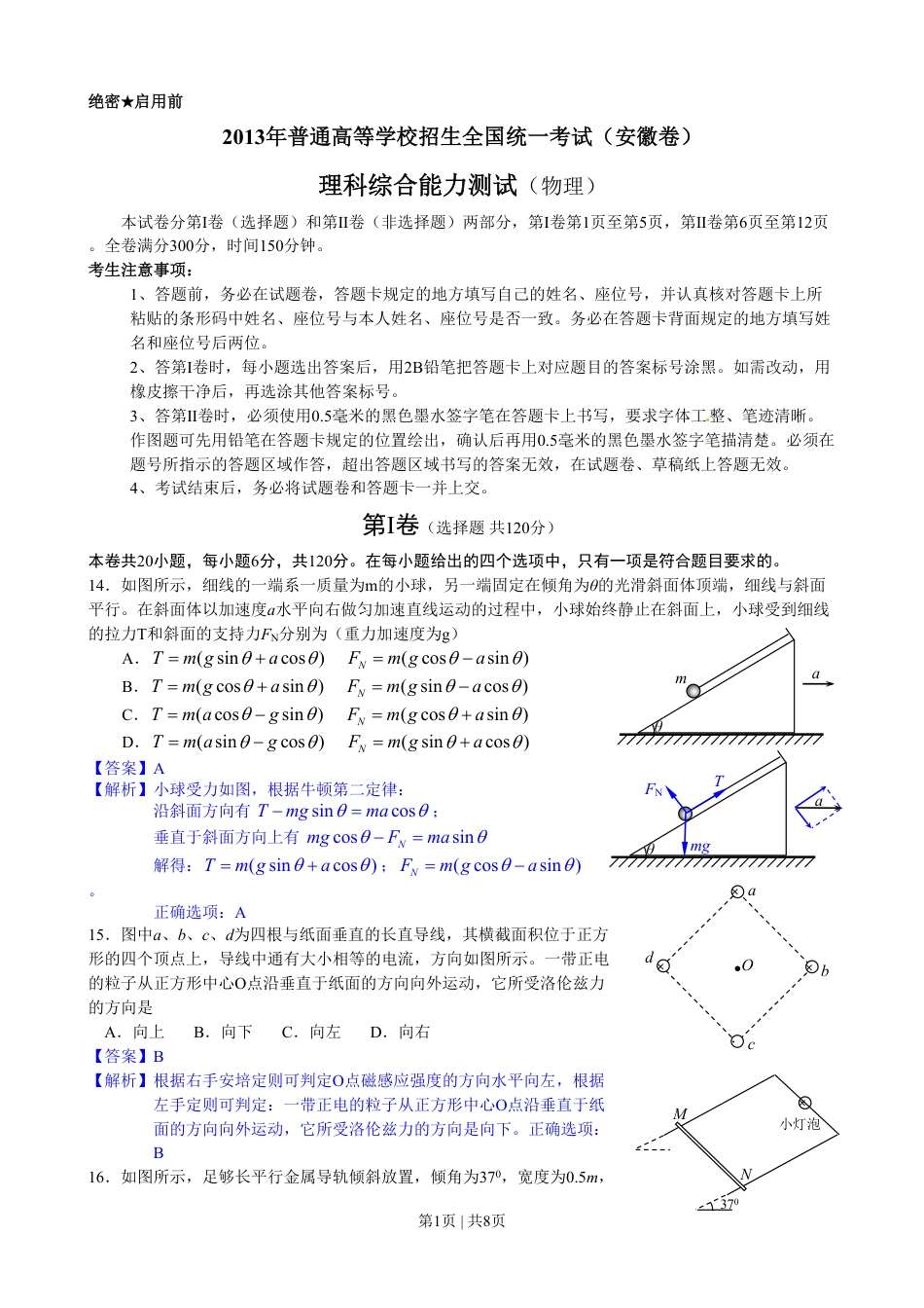 2013年高考物理试卷（安徽）（解析卷）.pdf_第1页