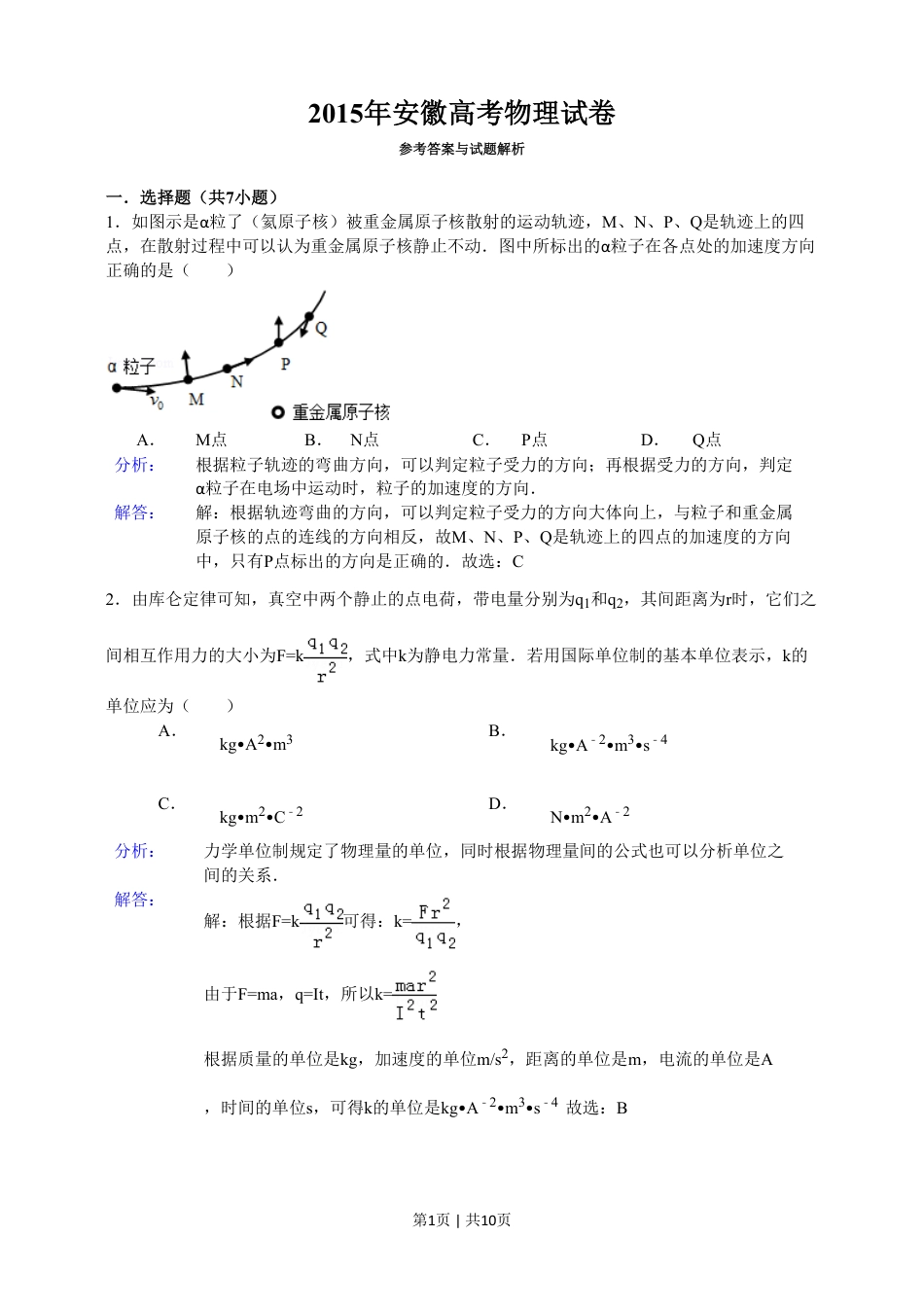 2015年高考物理试卷（安徽）（解析卷）.pdf_第1页