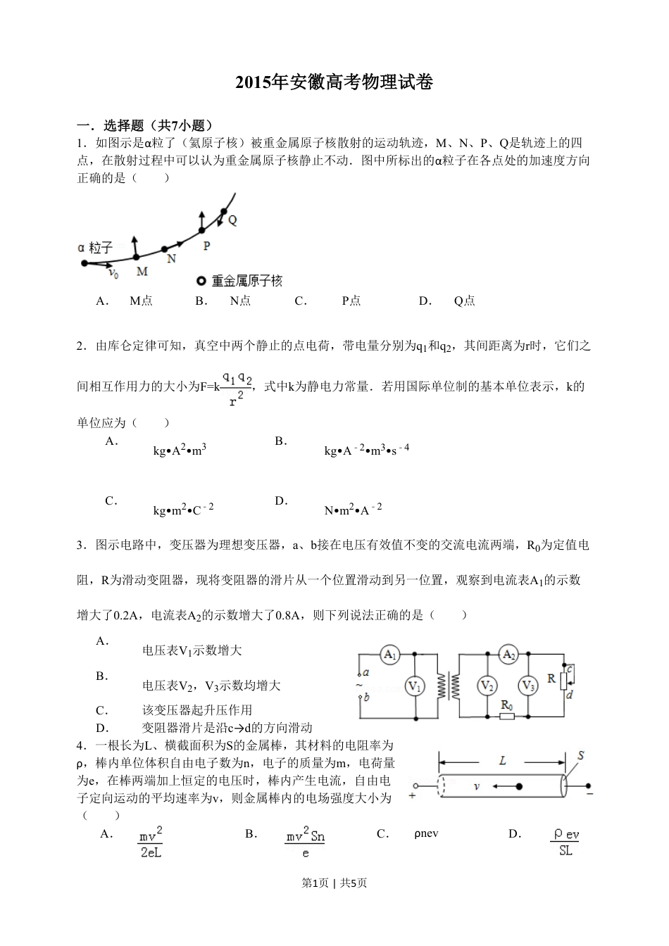 2015年高考物理试卷（安徽）（空白卷）.pdf_第1页