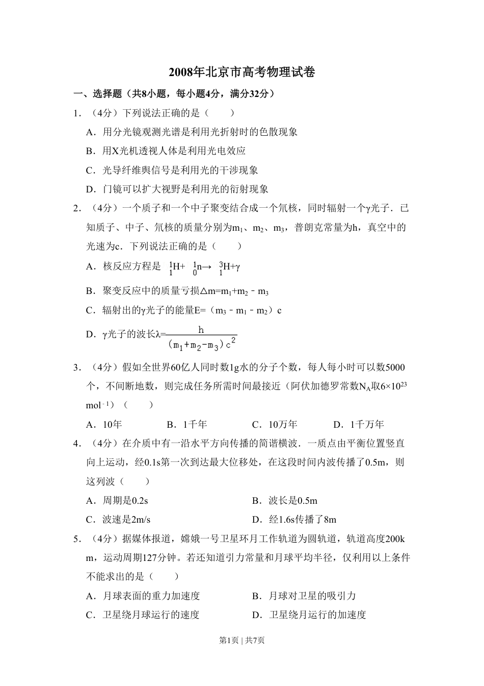 2008年高考物理试卷（北京）（空白卷）.pdf_第1页