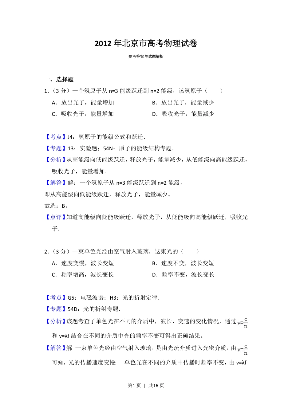 2012年高考物理试卷（北京）（解析卷）.pdf_第1页