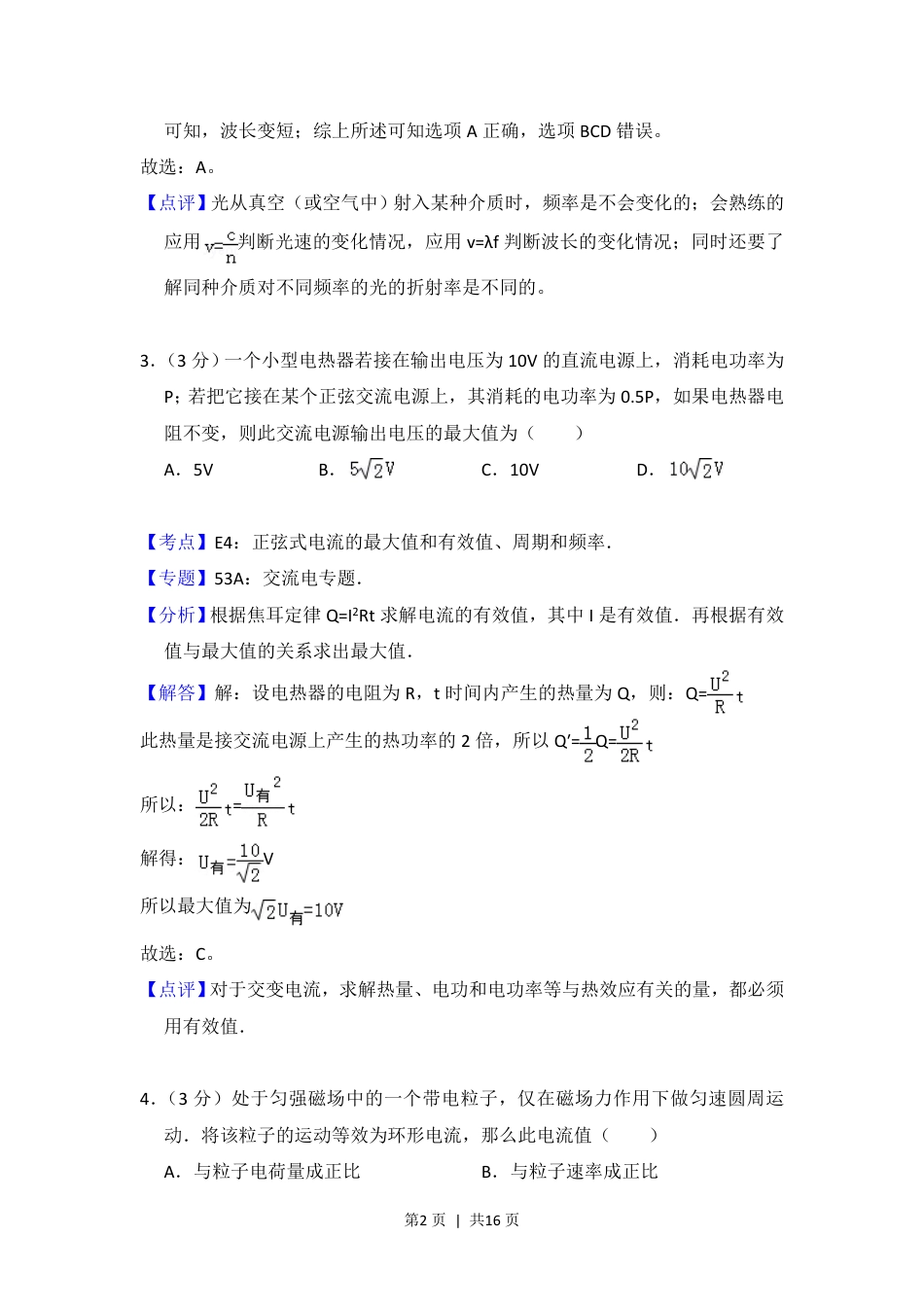 2012年高考物理试卷（北京）（解析卷）.pdf_第2页