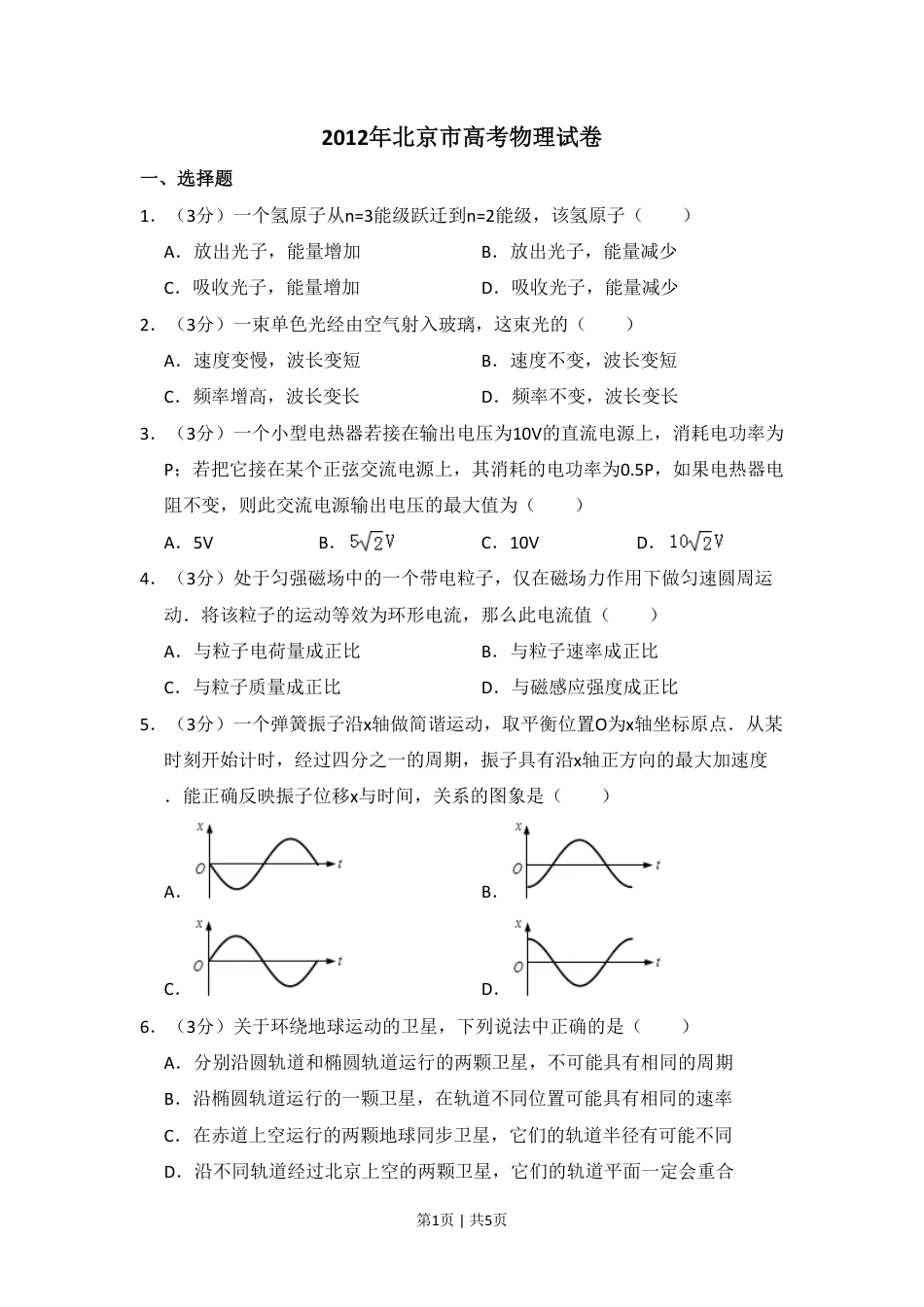 2012年高考物理试卷（北京）（空白卷）.pdf_第1页