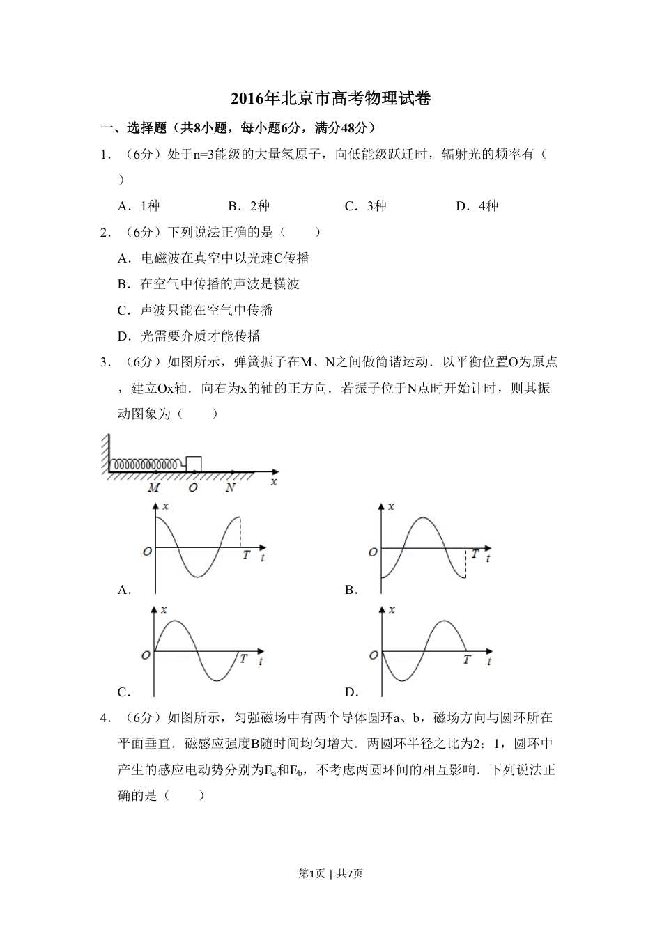 2016年高考物理试卷（北京）（空白卷）.pdf_第1页