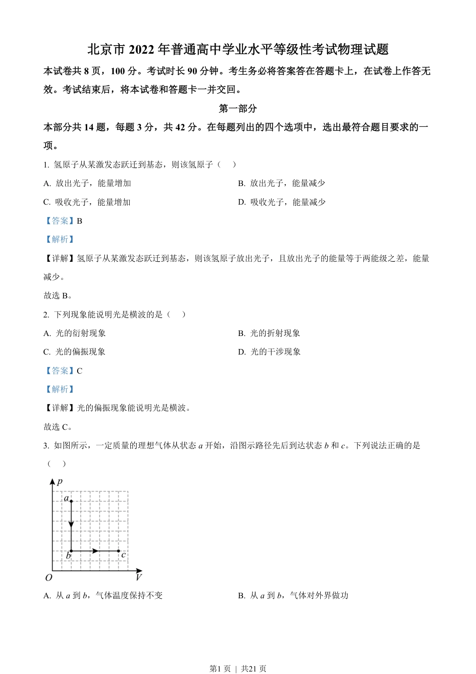 2022年高考物理试卷（北京）（解析卷）.pdf_第1页