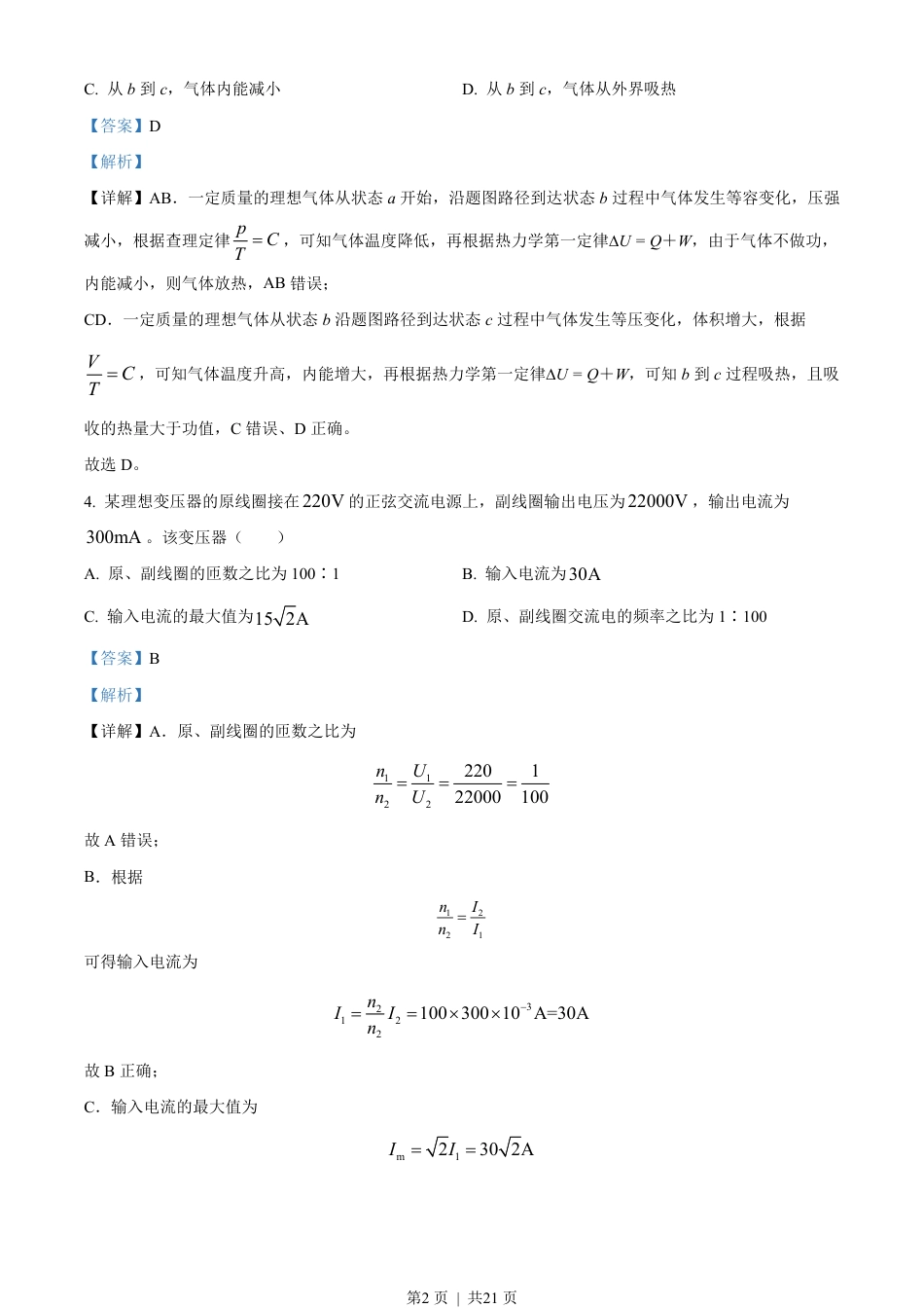 2022年高考物理试卷（北京）（解析卷）.pdf_第2页