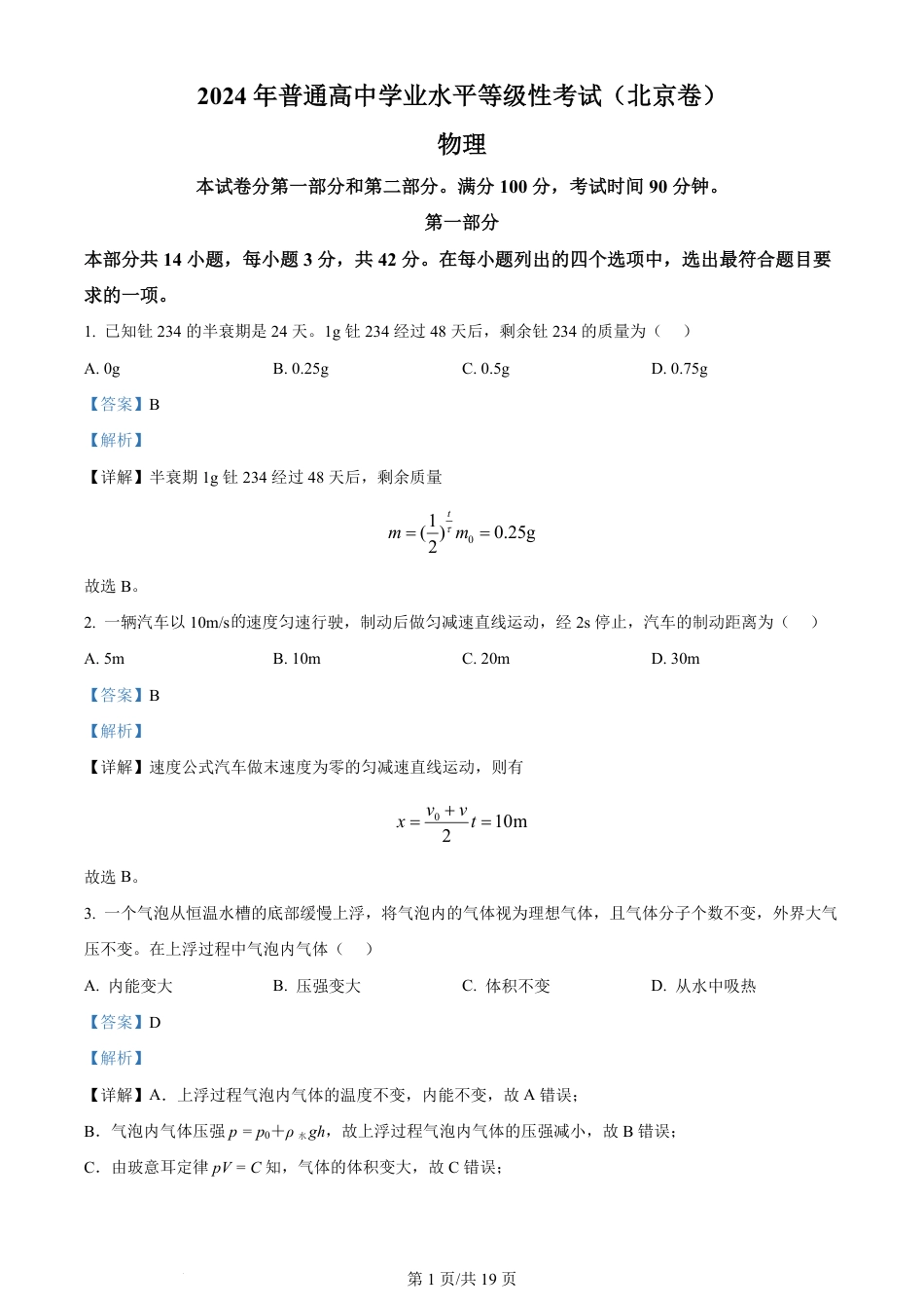 2024年高考物理试卷（北京）（解析卷）.pdf_第1页