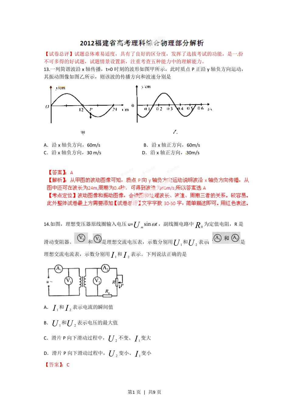 2012年高考物理试卷（福建）（解析卷）.pdf_第1页