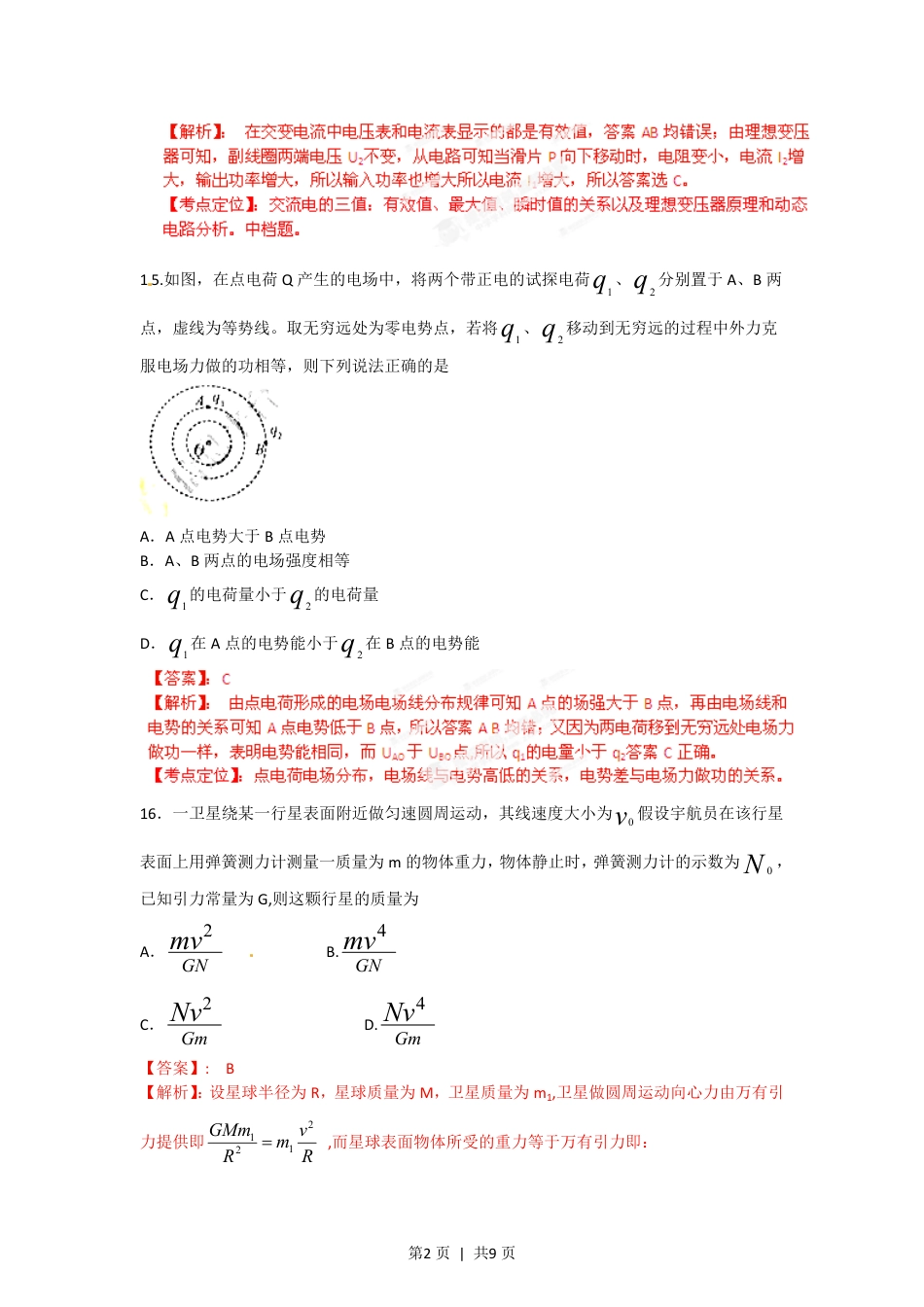 2012年高考物理试卷（福建）（解析卷）.pdf_第2页