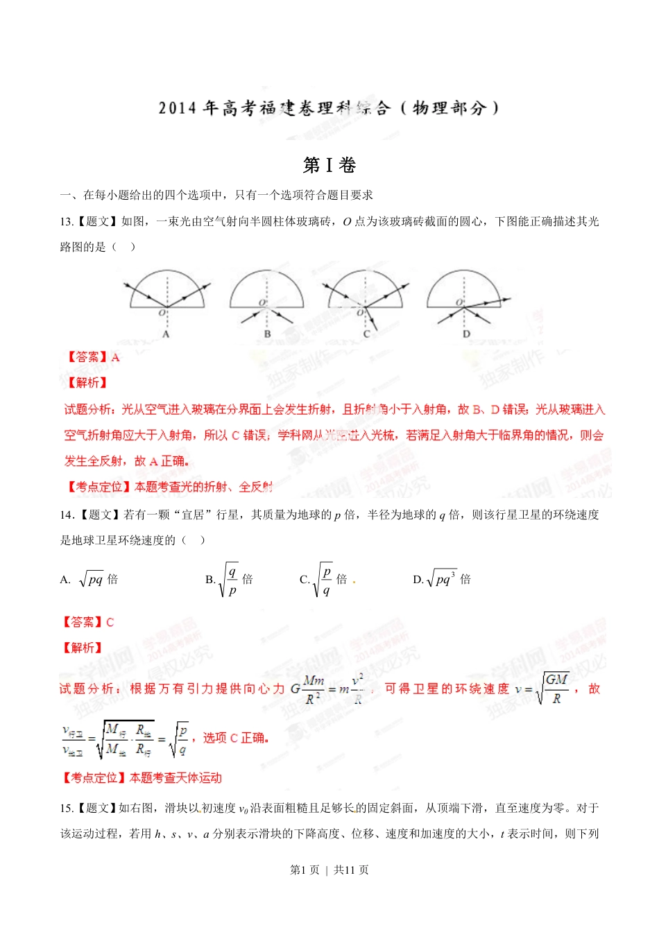 2014年高考物理试卷（福建）（解析卷）.pdf_第1页