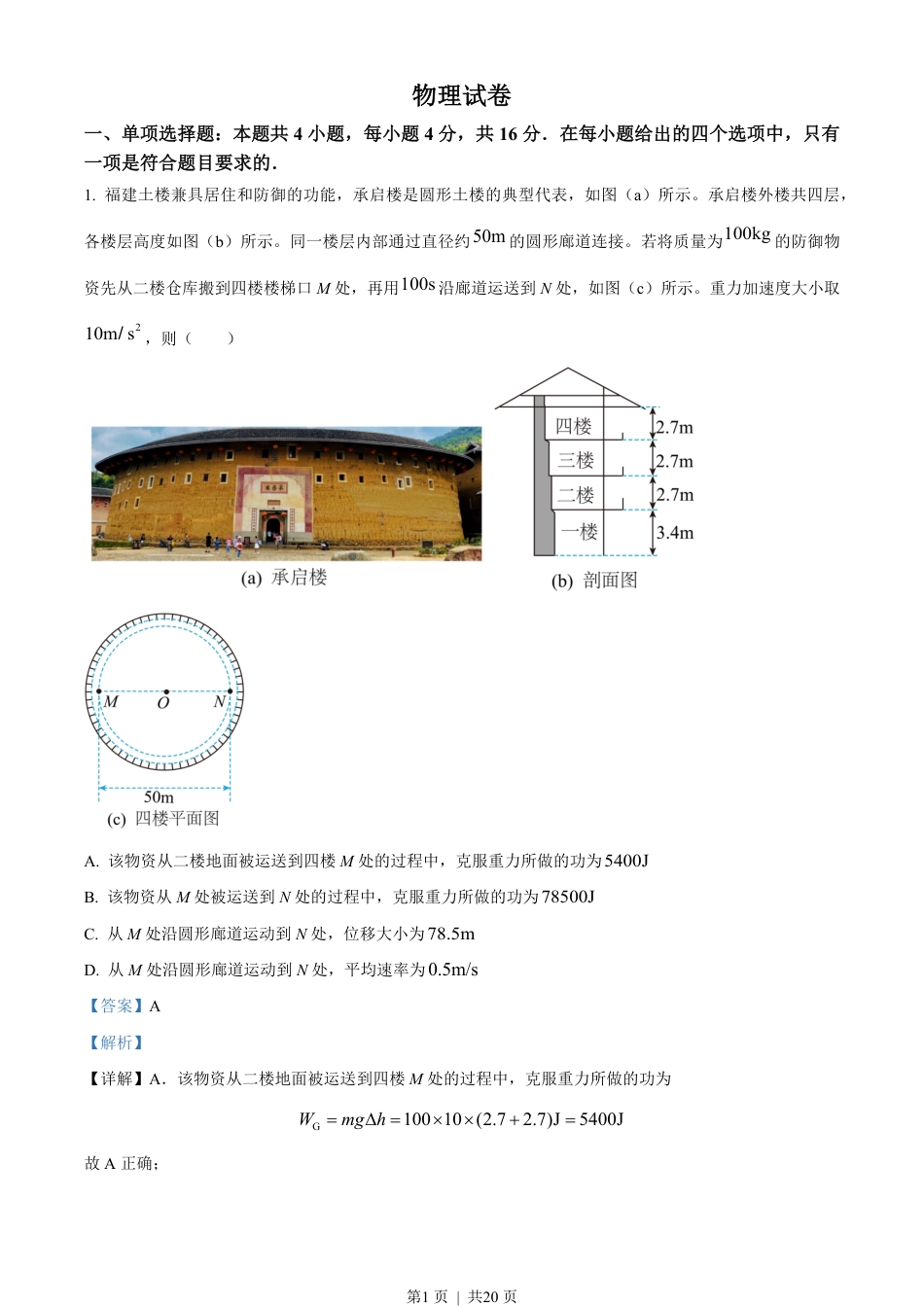 2022年高考物理试卷（福建）（解析卷）.pdf_第1页