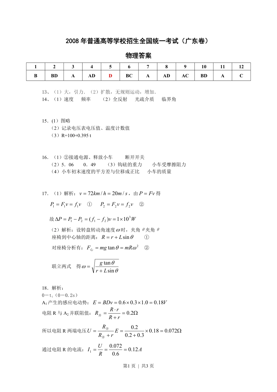 2008年高考物理试卷（广东）（解析卷）.pdf_第1页