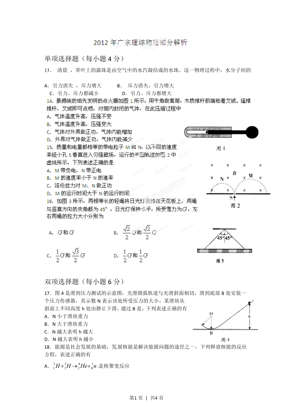 2012年高考物理试卷（广东）（空白卷）.pdf_第1页