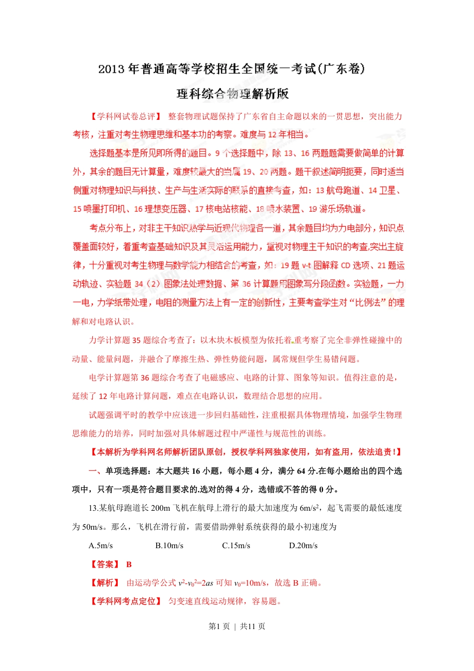 2013年高考物理试卷（广东）（解析卷）.pdf_第1页