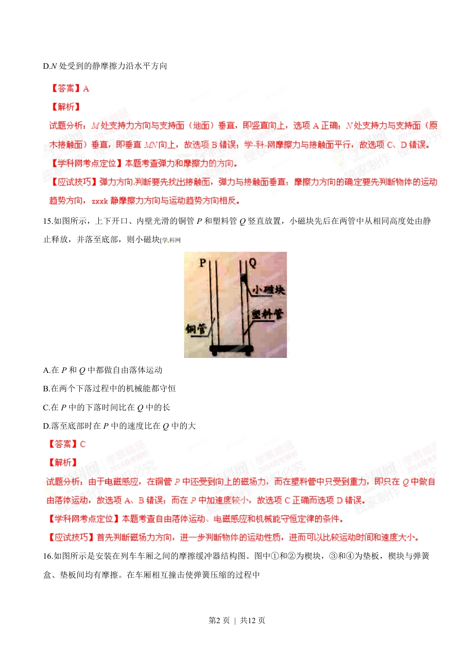 2014年高考物理试卷（广东）（解析卷）.pdf_第2页